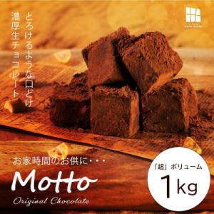 訳あり 自分チョコ 濃厚生チョコレート 約1.0kg