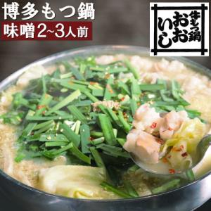 牛もつ鍋おおいしのモツ鍋　味噌味2～3人前