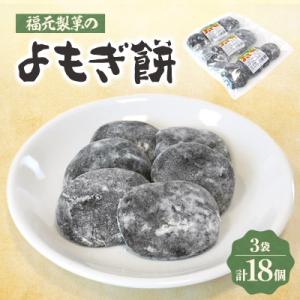 ふるさと納税 伊仙町 福元製菓のよもぎ餅 3袋