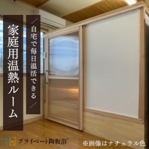 ふるさと納税 新潟県 [配送地方限定]ご自宅で毎日温活できる温熱ルーム!プライベート陶板浴 床高モデル
