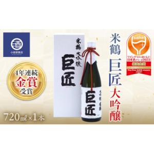 ふるさと納税 高畠町 米鶴 巨匠 大吟醸 720ml×1本 4年連続金賞受賞酒