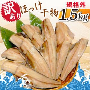 【訳あり】規格外　ほっけ干物　1.5kg