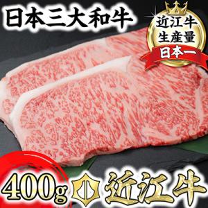 【PRキャンペーン対象】【10月発送分】極上近江牛サーロインステーキ【400g(200g×2枚)】