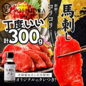 福岡県産　新鮮コリコリ国産馬刺し【馬刺しタレ付き】【100g×3パック】