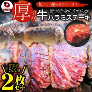 贅沢赤身 牛ハラミステーキ 2枚セット(合計500g) 厚切り 秘伝のタレ漬け