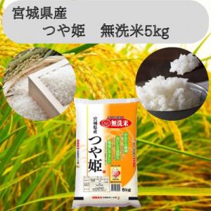 令和7年産　宮城県産【つや姫】無洗米5kg