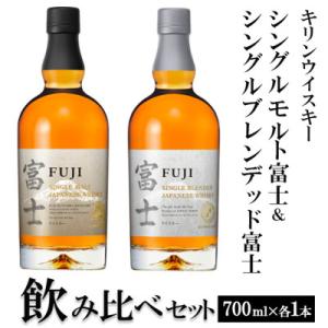 ふるさと納税 御殿場市 キリンウイスキー シングルモルト富士&amp;シングルブレンデッド富士 飲み比べセッ...