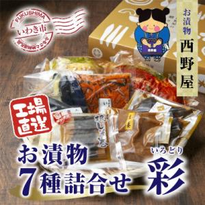 ふるさと納税 いわき市 【工場直送】西野屋食品のお漬物7種詰め合わせ(彩　いろどり)　いわき名物