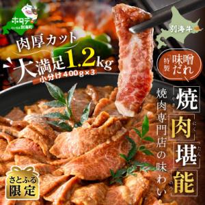 ふるさと納税 別海町 【さとふる限定】別海牛カルビ焼肉セット1.2kg 特製味噌だれ味付き 400g...