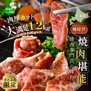 【さとふる限定】別海牛カルビ焼肉セット1.2kg 特製醤油だれ(小分け400g×3) 北海道産牛肉