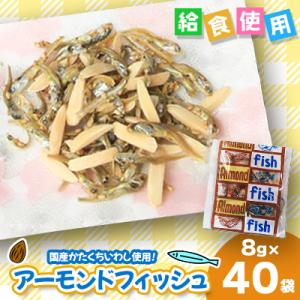 給食使用で安心のアーモンドフィッシュ　8g×40個
