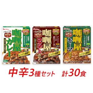 ハウス食品のレトルト カリー屋カレー【中辛3種】各10箱セット