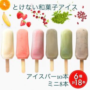 ふるさと納税 亀岡市 【期間限定】ことぶきやのとけない和菓子アイス バラエティーセット 計18本【無...