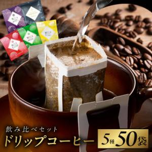 本格ドリップコーヒー 5種50袋 工場直送!本格飲み比べセット 099H1893