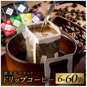 ふるさと納税 泉佐野市 本格ドリップコーヒー 4種 50袋 工場直送 本格