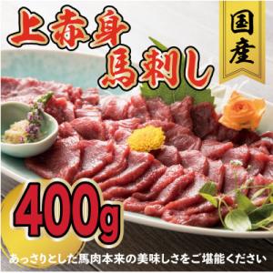 ふるさと納税 八代市 国産 上赤身馬刺し 400g(八代市)