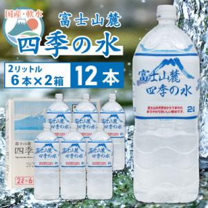 ふるさと納税 山梨市 富士山麓四季の水　2L×12本(6本入2箱)ミネラルウォーター　軟水