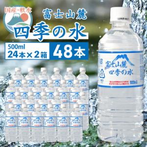 ふるさと納税 山梨市 ミネラルウォーター 富士山麓 四季の水 500ml 24本 2箱 計48本 ミ...