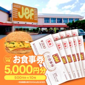 ふるさと納税 与那原町 ジェフ沖縄お食事券5,000円分(500円×10枚)