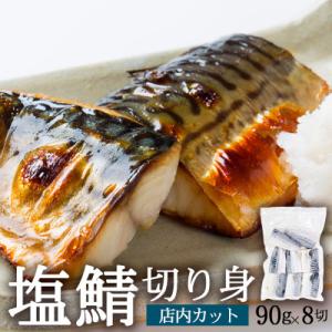 塩さば切り身 約80g×8切れ 真空パック入