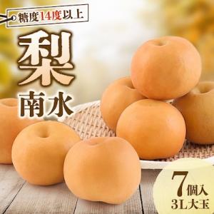 梨　南水　大玉で糖度14度以上　7～8個入り　約3㎏
