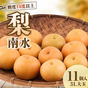 梨　南水　大玉で糖度14度以上　11～12個入り　約3㎏