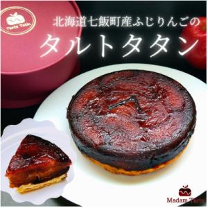 【先行受付】七飯町産　ふじりんごのタルトタタン