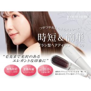 ケアライズ　プレミアム　ブラシ型ヘアアイロン【B-60】