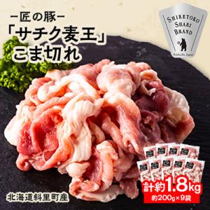 北海道知床斜里産豚肉 こま切れ計1.8㎏ 小分け 200g9袋 -匠の豚- サチク麦王
