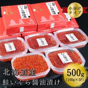 ふるさと納税 せたな町 鮭いくら醤油漬け　100g×5パック　合計500g