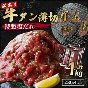 ふるさと納税 舞鶴市 【訳あり】牛タン 薄切り スライス 1kg(250g×4)   特製塩だれ漬け 焼肉 BBQ