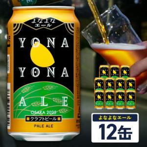 ふるさと納税 泉佐野市 よなよなエール 12本 缶 クラフトビール 泉佐野市オリジナル 工場