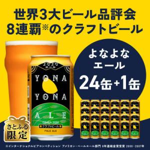 ふるさと納税 泉佐野市 【さとふる限定】ビール 350ml×24 缶+1缶 よなよなエール クラフト...