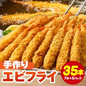 まごころこめた手作りエビフライ35本・K248-13