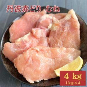 ふるさと納税 亀岡市 【訳あり】京都亀岡丹波山本の丹波赤どり むね肉 計4kg(1kg×4パック)