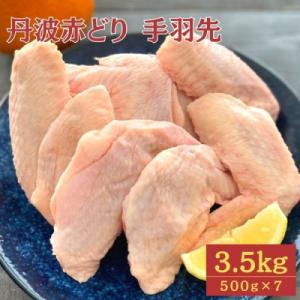 ふるさと納税 亀岡市 【訳あり】京都亀岡丹波山本の丹波赤どり 手羽先 計3.5kg(500×7パック...