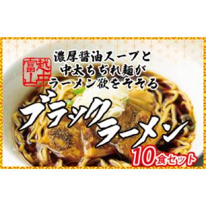 ふるさと納税 魚津市 石川製麺のブラックラーメン10食セット