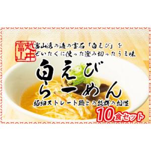 ふるさと納税 魚津市 石川製麺の白えびラーメン10食セット