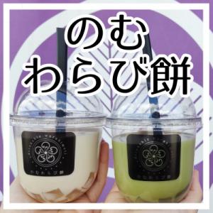 のむわらび餅4つ入