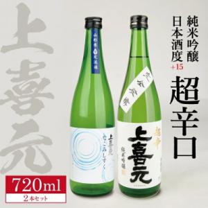 上喜元 純米吟醸 日本酒度+15超辛口セット　720ml×2本(山形県のみ流通品含む)