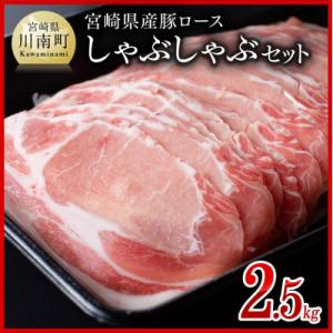 宮崎県産豚ロースしゃぶしゃぶ2.5kg 小分けで鍋や豚しゃぶに使いやすい