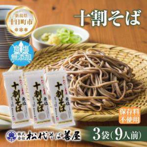 松代そば善屋の十割そば 3袋 無塩 乾麺 新潟県 十日町市