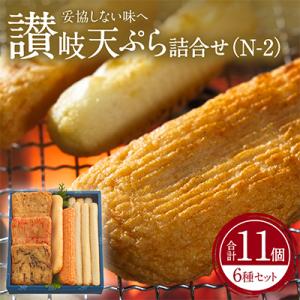 讃岐天ぷら詰合せ(N-2)