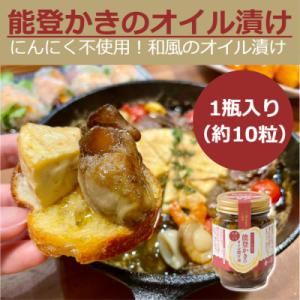 ふるさと納税 七尾市 石川県七尾産 能登かきのオイル漬け(1瓶)