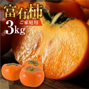 《訳あり》富有柿 3kg　福井農園(10～12個入り)　不揃い