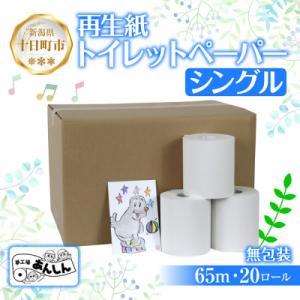 トイレットペーパー シングル 65m 20ロール 無包装 香りなし 新潟県十日町市