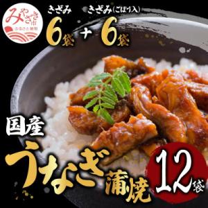 ふるさと納税 宮崎市 国産　うなぎ蒲焼きざみ6袋(計300g)、きざみ(ごぼう入)6袋(計300g)　合計600g
