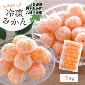 【愛媛産】シロップ・化学薬品不使用!外皮なし むき冷凍みかん1kg【C25-104】