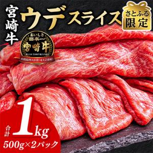 【さとふる限定】宮崎牛ウデスライス 500g×2 合計1㎏(宮崎市)