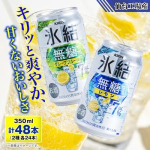 ふるさと納税 宮城県 キリンの氷結無糖Alc.7%セット(レモン&グレープフルーツ)[仙台工場産]350ml缶 各24本